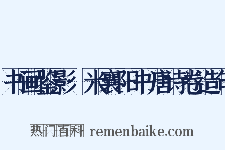 书画鉴影·米襄阳书唐诗卷造句是什么意思的图片